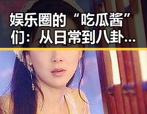 娱乐圈的“吃瓜酱”们：从日常到八卦，他们的变化引人深思