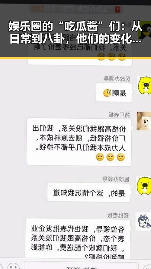 娱乐圈的“吃瓜酱”们：从日常到八卦，他们的变化引人深思