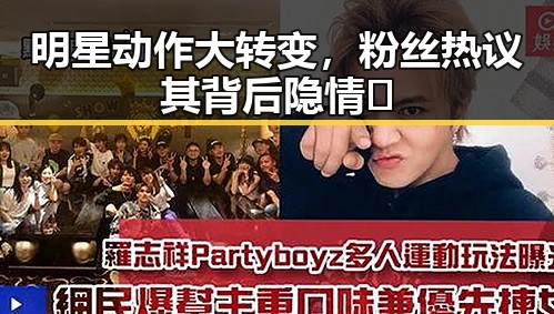 明星动作大转变,粉丝热议其背后隐情🤔
