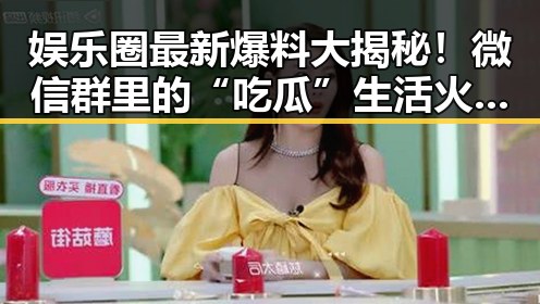 娱乐圈最新爆料大揭秘!微信群里的“吃瓜”生活火热进行中✨