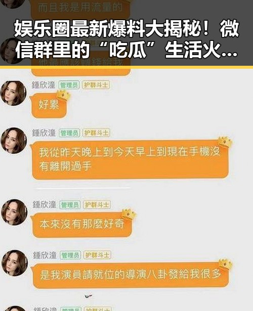 娱乐圈最新爆料大揭秘!微信群里的“吃瓜”生活火热进行中✨