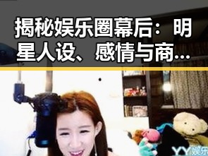 揭秘娱乐圈幕后:明星人设、感情与商业密码