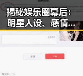 揭秘娱乐圈幕后:明星人设、感情与商业密码