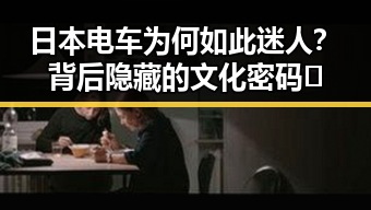 日本电车为何如此迷人?背后隐藏的文化密码🧐
