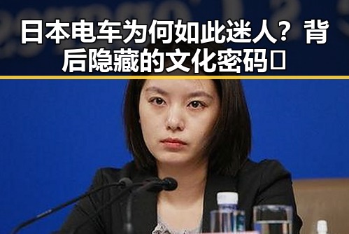 日本电车为何如此迷人?背后隐藏的文化密码🧐