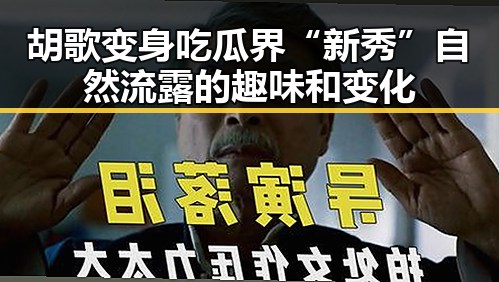 胡歌变身吃瓜界“新秀” 自然流露的趣味和变化