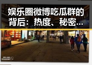 娱乐圈微博吃瓜群的背后:热度、秘密与影响探秘🎭