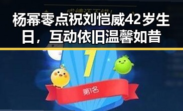杨幂零点祝刘恺威42岁生日,互动依旧温馨如昔