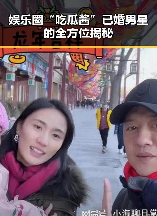 娱乐圈“吃瓜酱”已婚男星的全方位揭秘