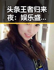 头条王者归来夜:娱乐盛事引发热议
