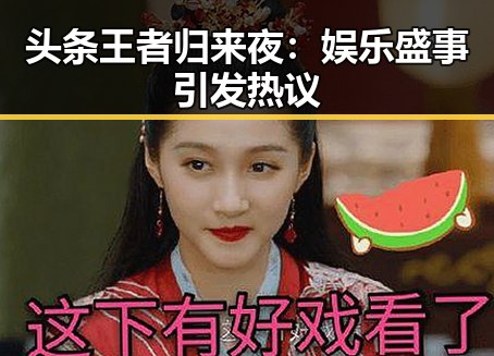 头条王者归来夜:娱乐盛事引发热议