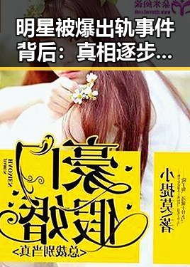 明星被爆出轨事件背后:真相逐步揭露,粉丝反应复杂