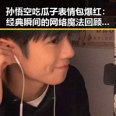 孙悟空吃瓜子表情包爆红：经典瞬间的网络魔法回顾 🐒✨