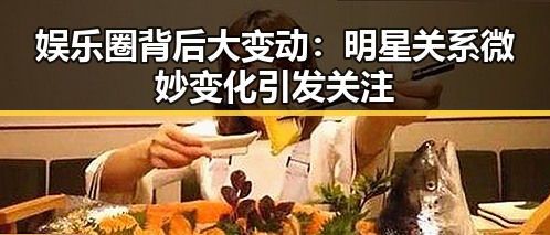 娱乐圈背后大变动:明星关系微妙变化引发关注