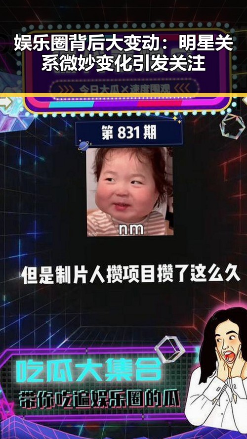 娱乐圈背后大变动:明星关系微妙变化引发关注